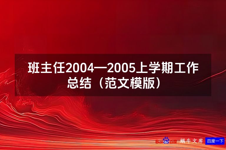 班主任2004—2005上学期工作总结（范文模版）