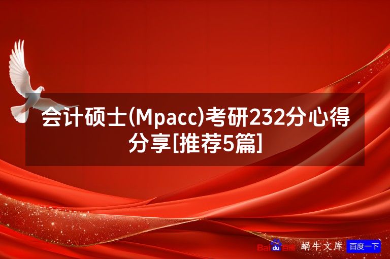 会计硕士(Mpacc)考研232分心得分享[推荐5篇]