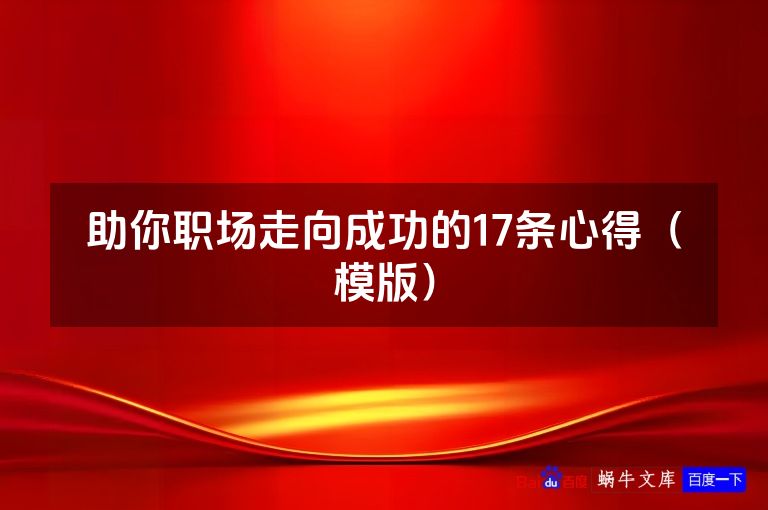 助你职场走向成功的17条心得(模版)