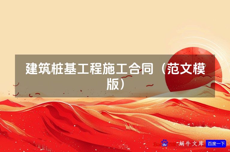 建筑桩基工程施工合同(范文模版)