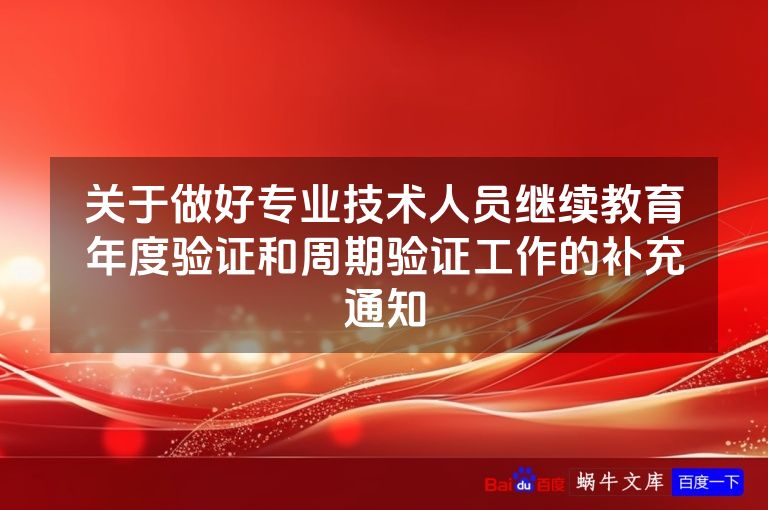 关于做好专业技术人员继续教育年度验证和周期验证工作的补充通知