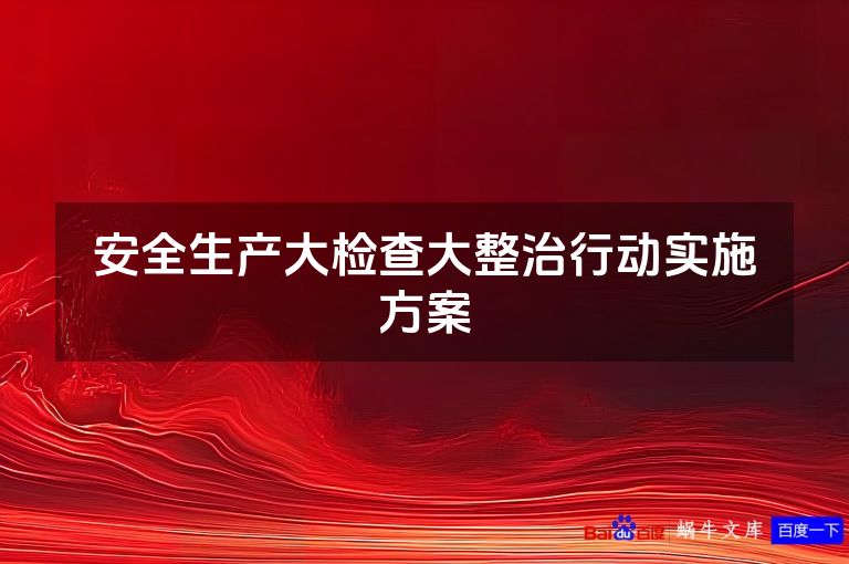 安全生产大检查大整治行动实施方案