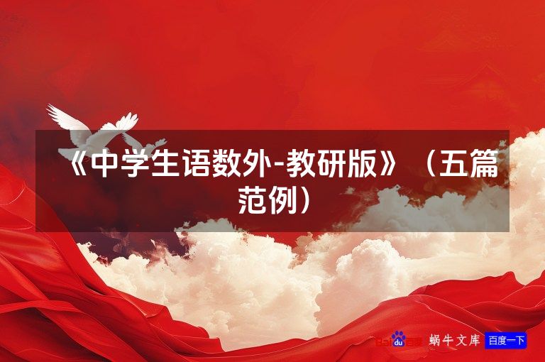 《中学生语数外-教研版》（五篇范例）