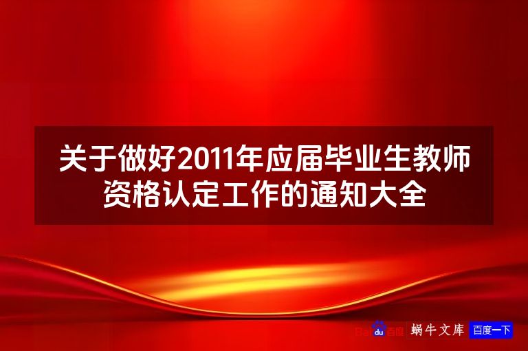 关于做好2011年应届毕业生教师资格认定工作的通知大全