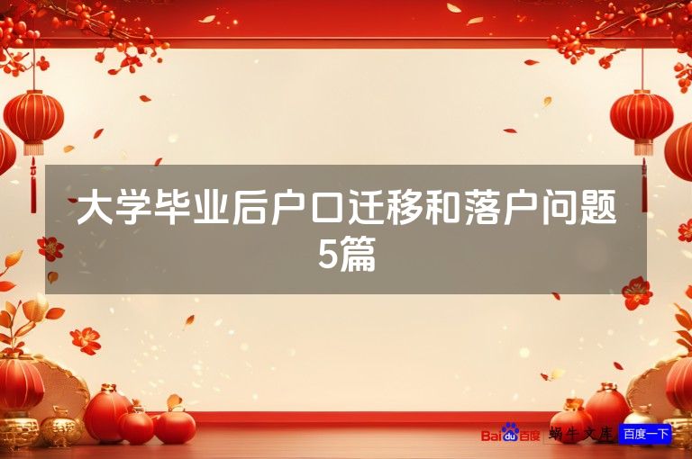 大学毕业后户口迁移和落户问题5篇