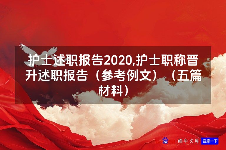 护士述职报告2020,护士职称晋升述职报告（参考例文）（五篇材料）