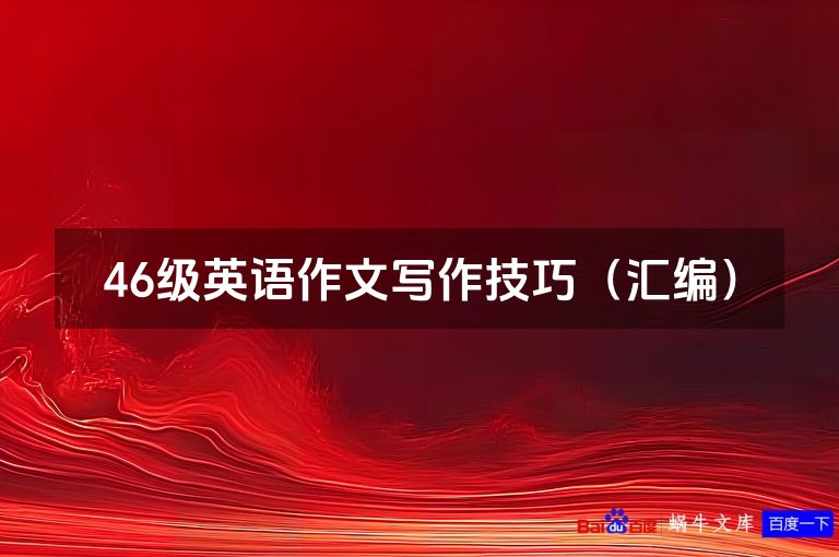 46级英语作文写作技巧（汇编）