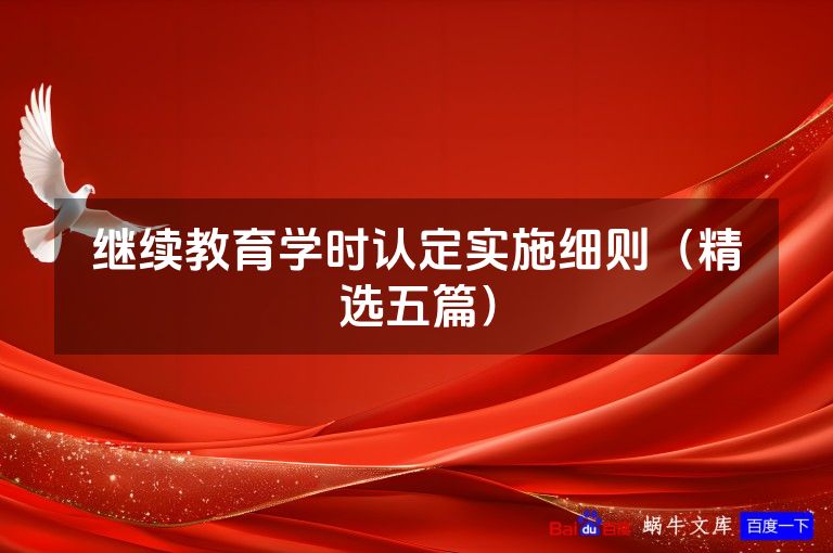 继续教育学时认定实施细则(精选五篇)