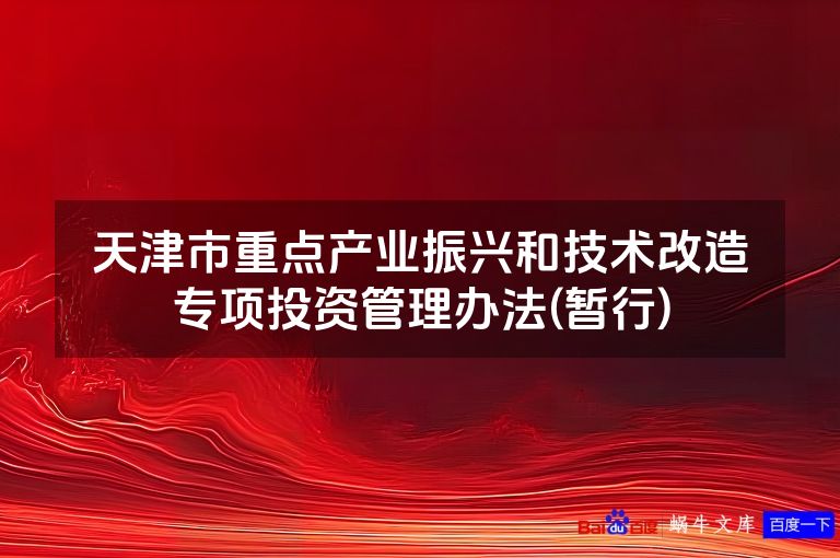 天津市重点产业振兴和技术改造专项投资管理办法(暂行)
