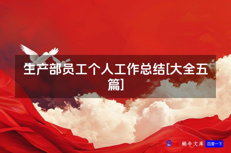 生产部员工个人工作总结[大全五篇]