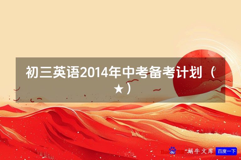 初三英语2014年中考备考计划（★）