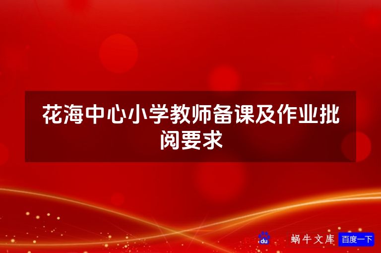 花海中心小学教师备课及作业批阅要求