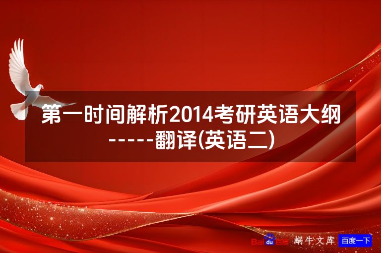 第一时间解析2014考研英语大纲-----翻译(英语二)