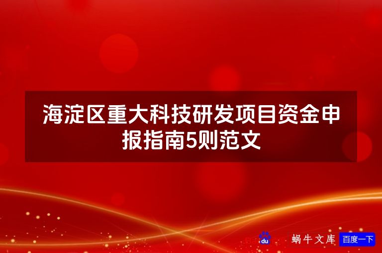 海淀区重大科技研发项目资金申报指南5则范文