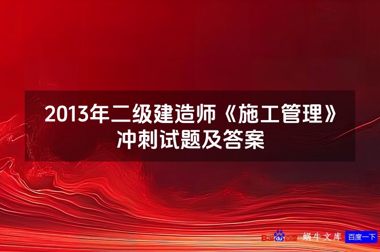 2013年二级建造师《施工管理》冲刺试题及答案