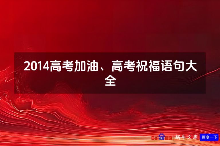 2014高考加油、高考祝福语句大全