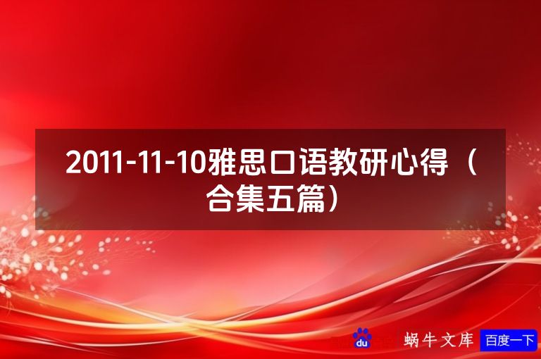 2011-11-10雅思口语教研心得（合集五篇）