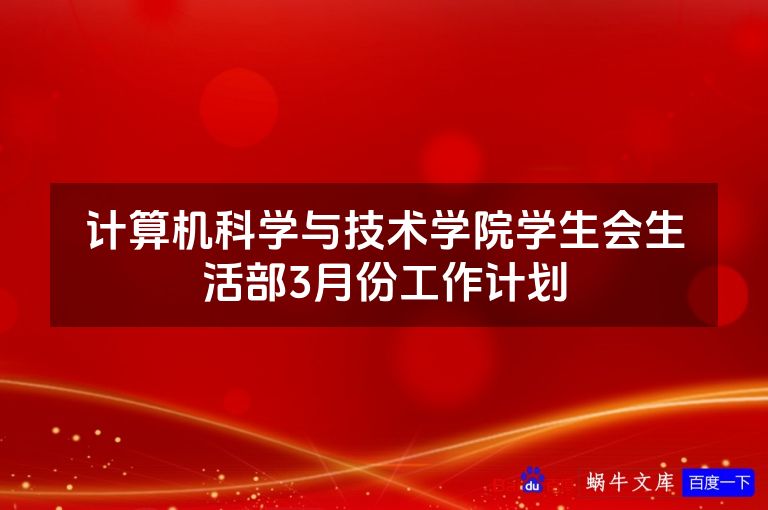 计算机科学与技术学院学生会生活部3月份工作计划
