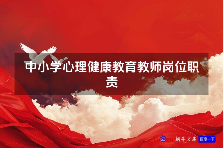 中小学心理健康教育教师岗位职责
