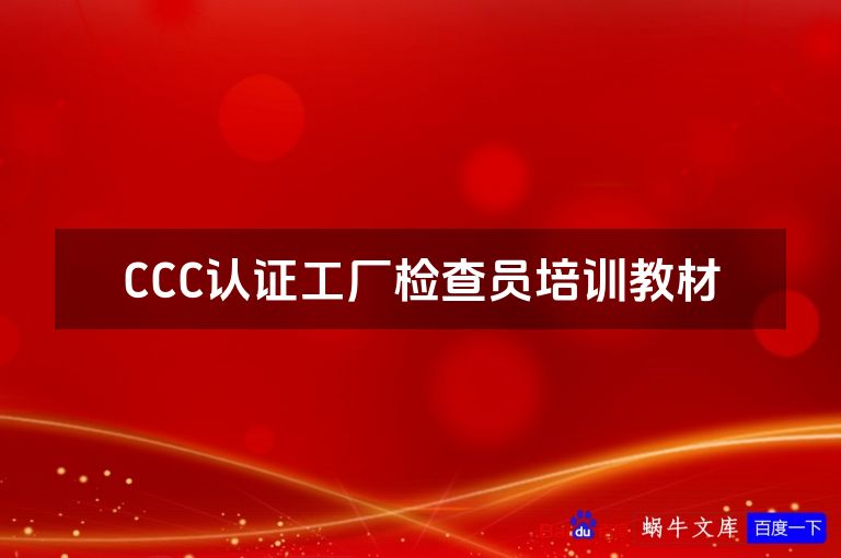 CCC认证工厂检查员培训教材