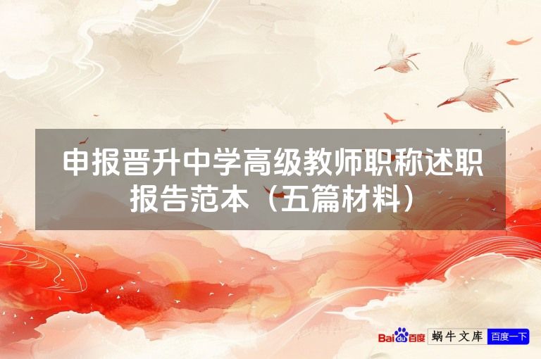 申报晋升中学高级教师职称述职报告范本(五篇材料)
