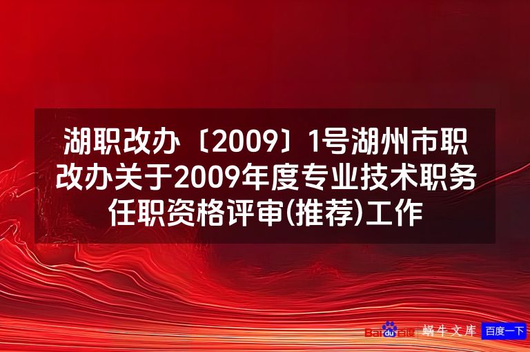湖职改办〔2009〕1号湖州市职改办关于2009年度专业技术职务任职资格评审(推荐)工作