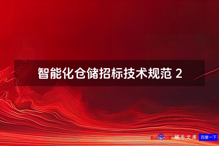 智能化仓储招标技术规范 2