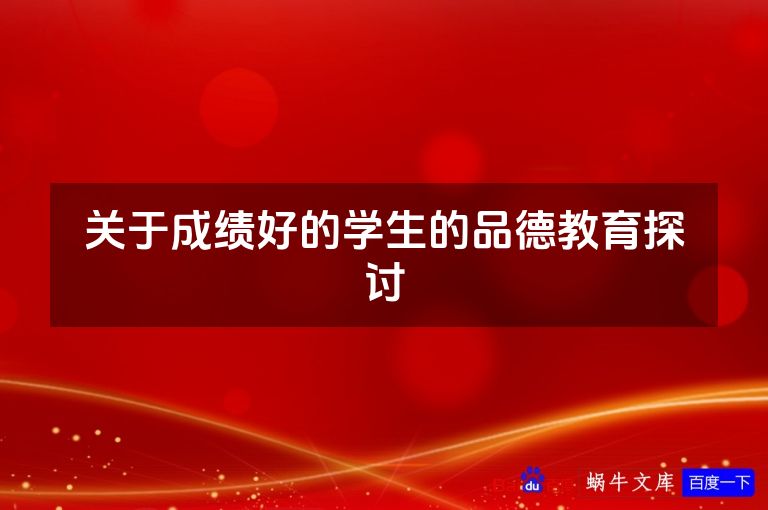 关于成绩好的学生的品德教育探讨