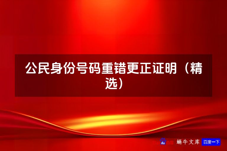 公民身份号码重错更正证明(精选)