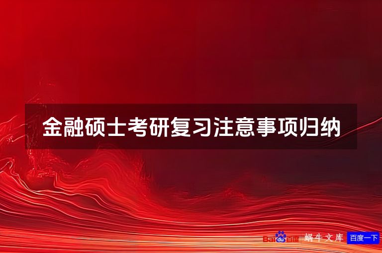 金融硕士考研复习注意事项归纳