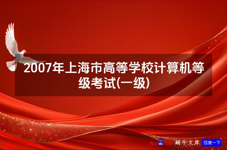 2007年上海市高等学校计算机等级考试(一级)