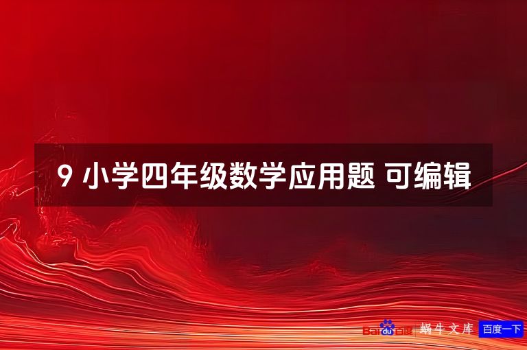 9 小学四年级数学应用题 可编辑