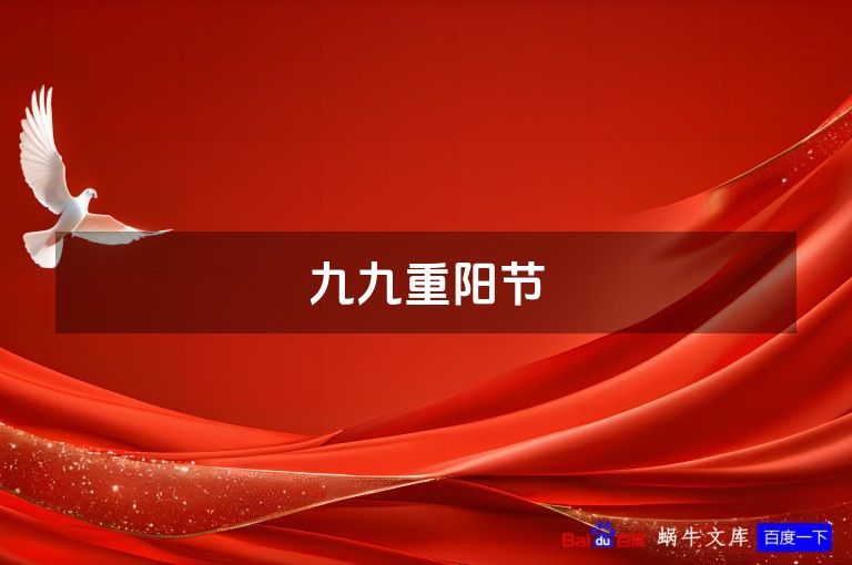 九九重阳节