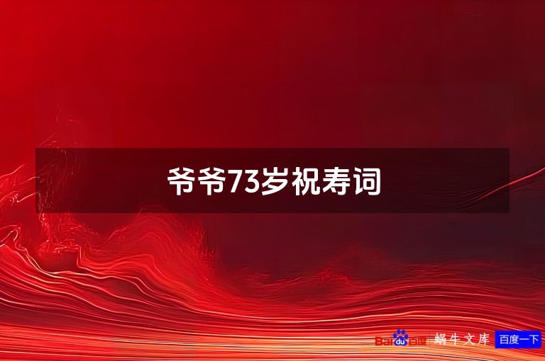 爷爷73岁祝寿词
