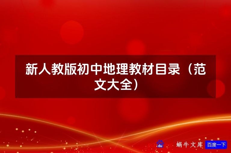 新人教版初中地理教材目录（范文大全）