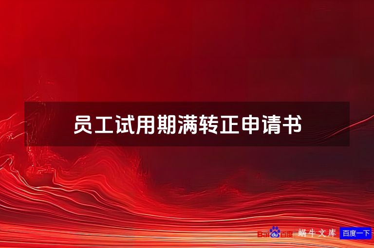 员工试用期满转正申请书