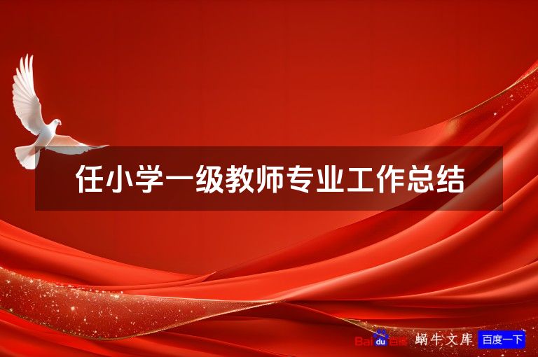 任小学一级教师专业工作总结