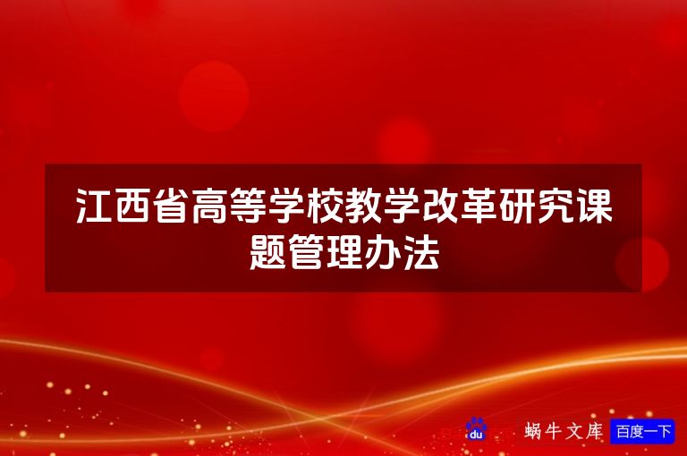 江西省高等学校教学改革研究课题管理办法