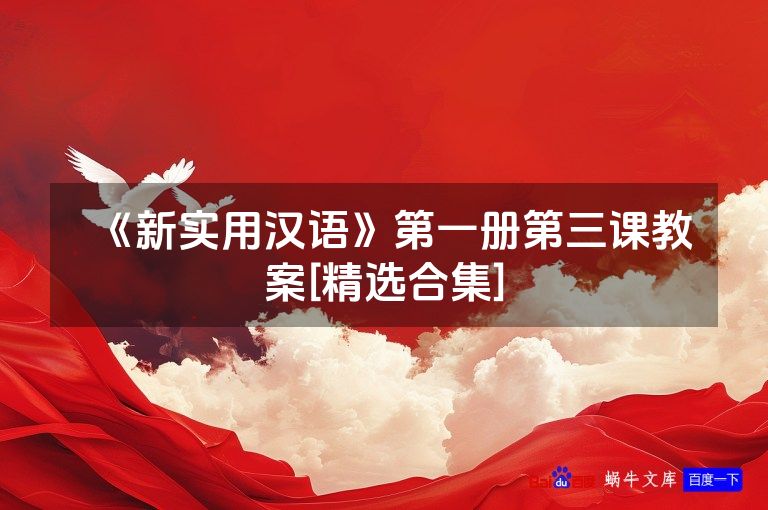 《新实用汉语》第一册第三课教案[精选合集]