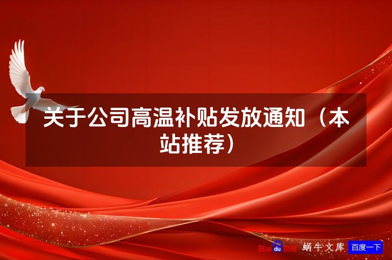 关于公司高温补贴发放通知（本站推荐）