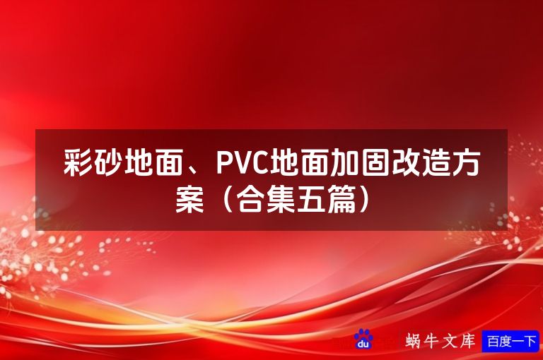 彩砂地面、PVC地面加固改造方案(合集五篇)