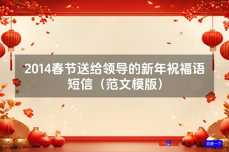 2014春节送给领导的新年祝福语短信(范文模版)