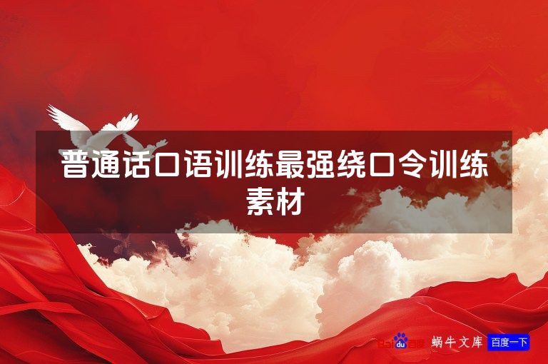 普通话口语训练最强绕口令训练素材