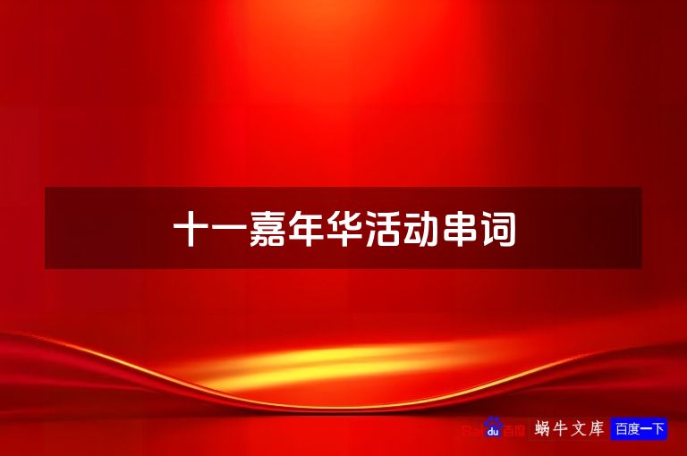 十一嘉年华活动串词