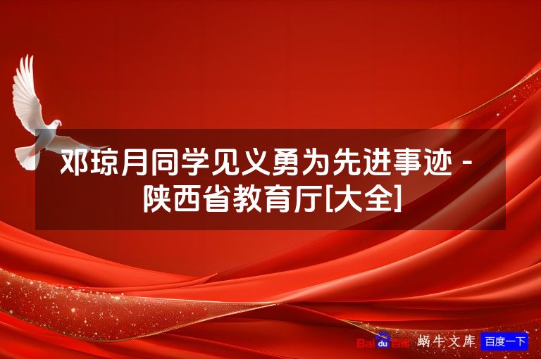 邓琼月同学见义勇为先进事迹 - 陕西省教育厅[大全]