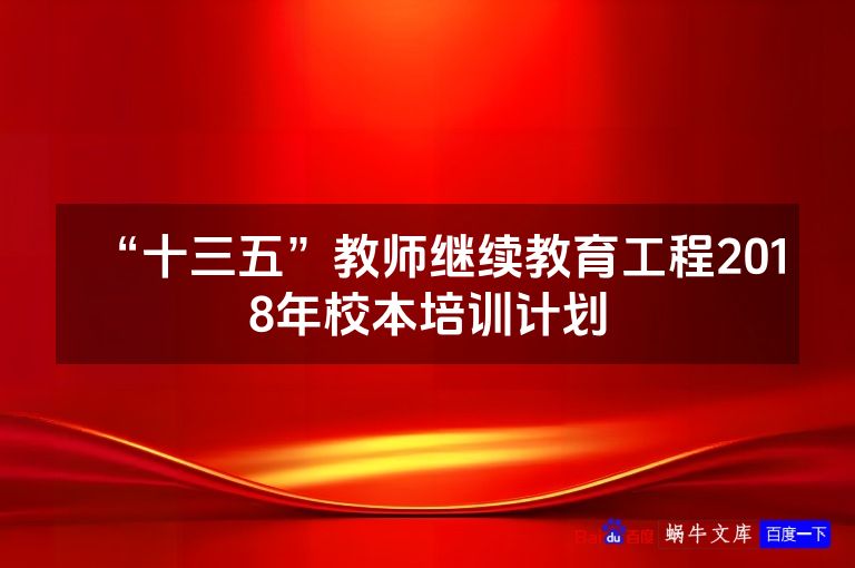 “十三五”教师继续教育工程2018年校本培训计划