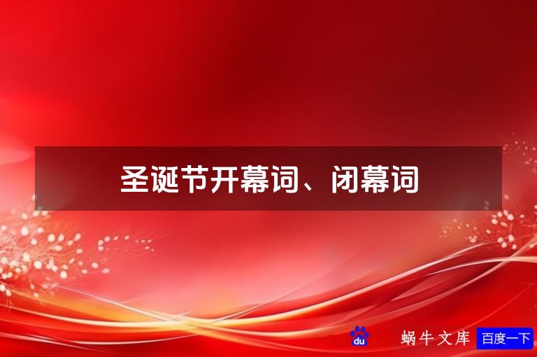 圣诞节开幕词、闭幕词