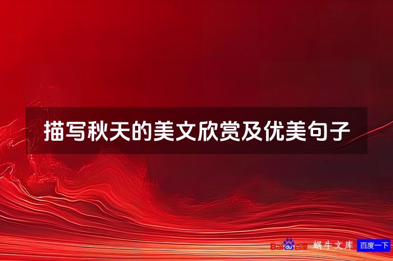 描写秋天的美文欣赏及优美句子