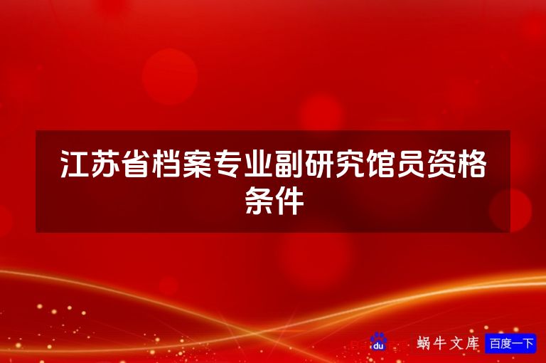 江苏省档案专业副研究馆员资格条件