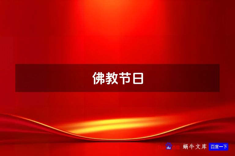 佛教节日